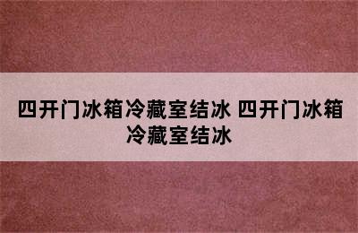 四开门冰箱冷藏室结冰 四开门冰箱冷藏室结冰